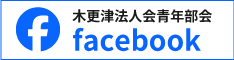 木更津法人会青年部会Facebook
